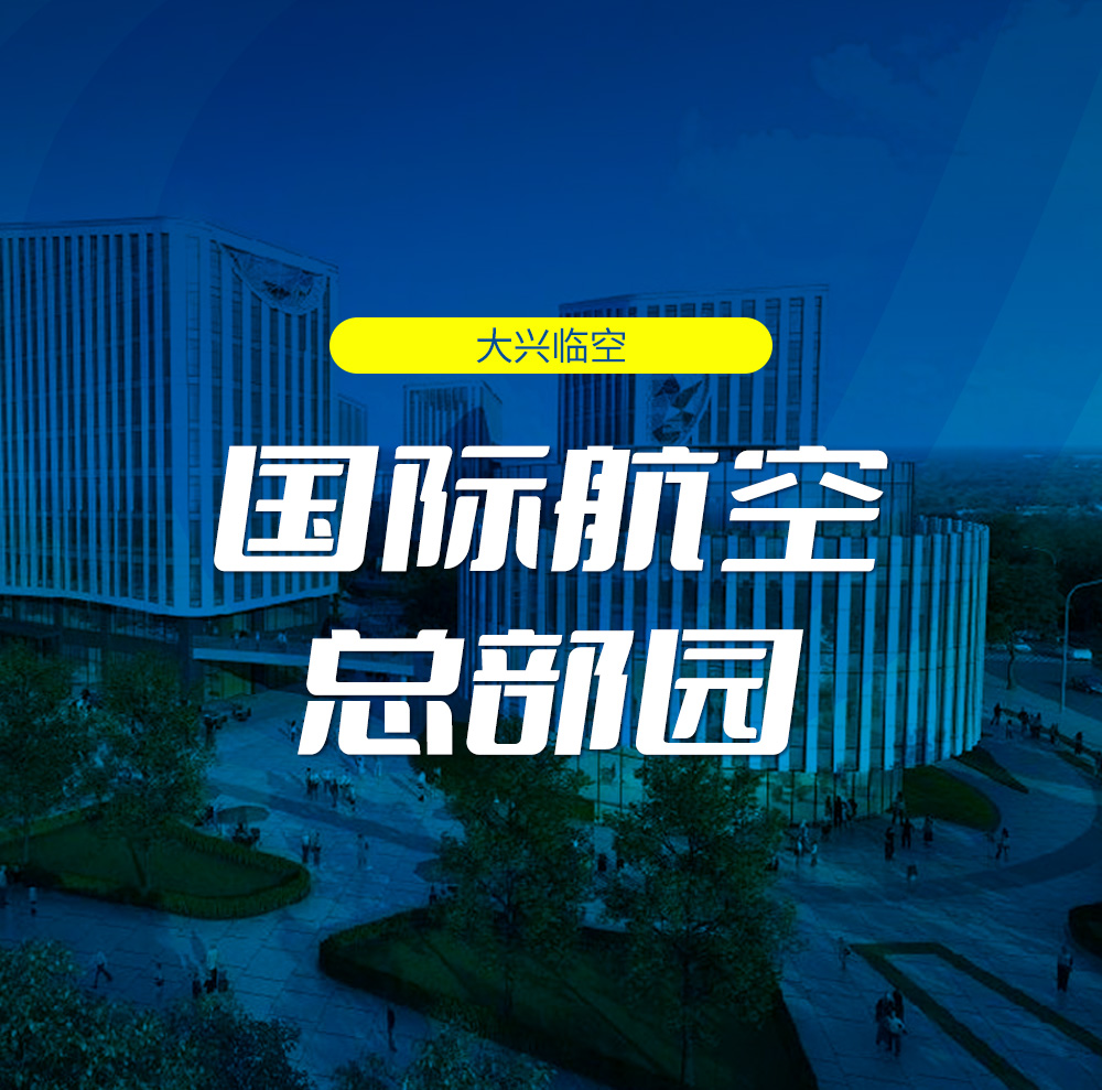 国际航空总部园
