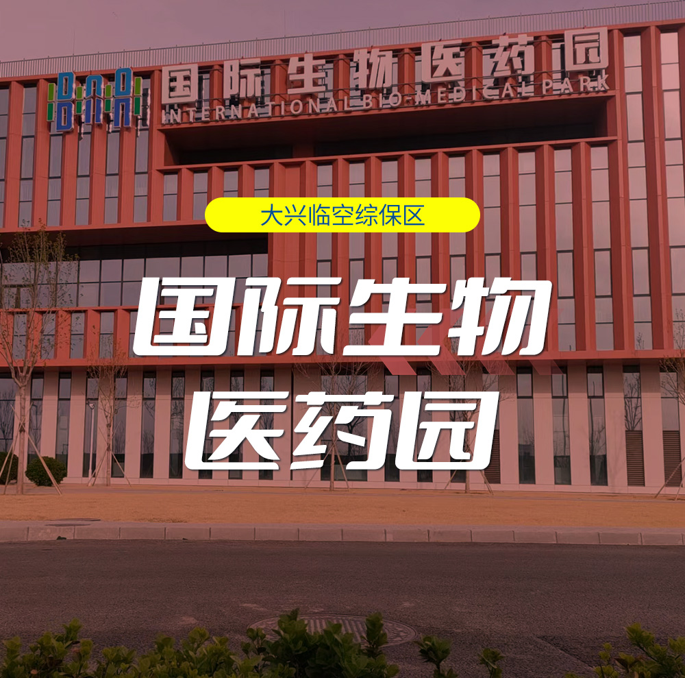 国际生物医药园