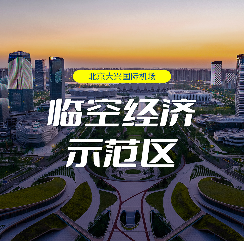 临空经济示范区