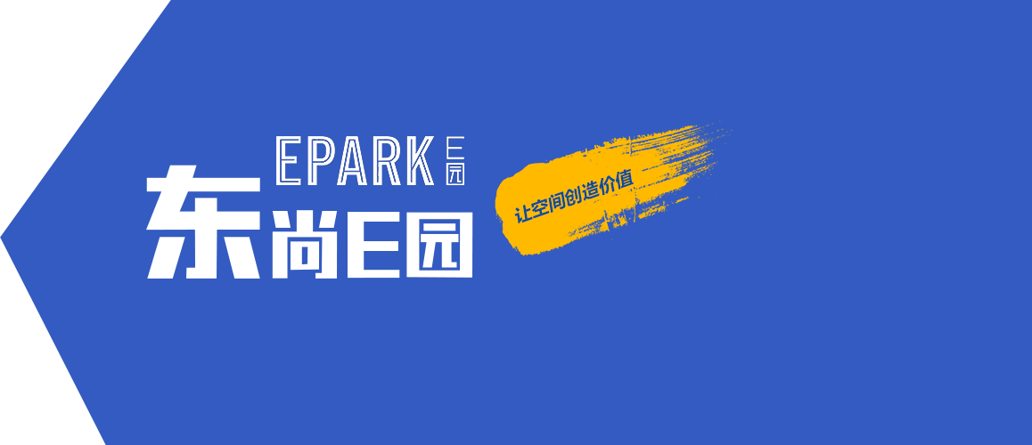 东尚E园（EPARK）联合办公